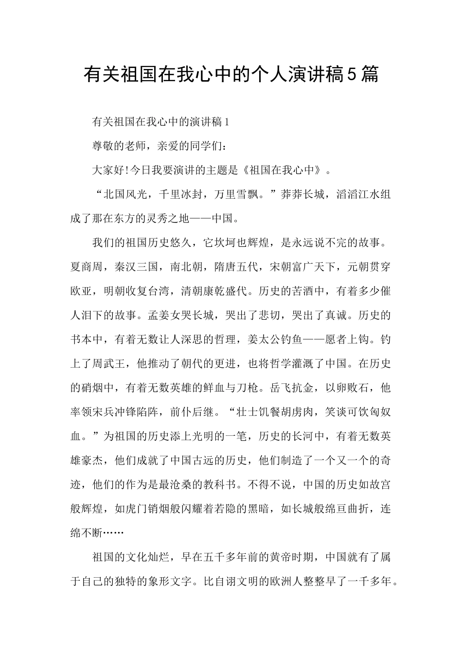 有关祖国在我心中的个人演讲稿5篇_第1页