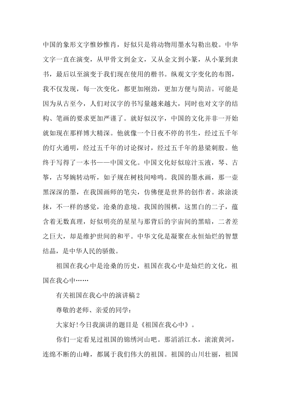 有关祖国在我心中的个人演讲稿5篇_第2页