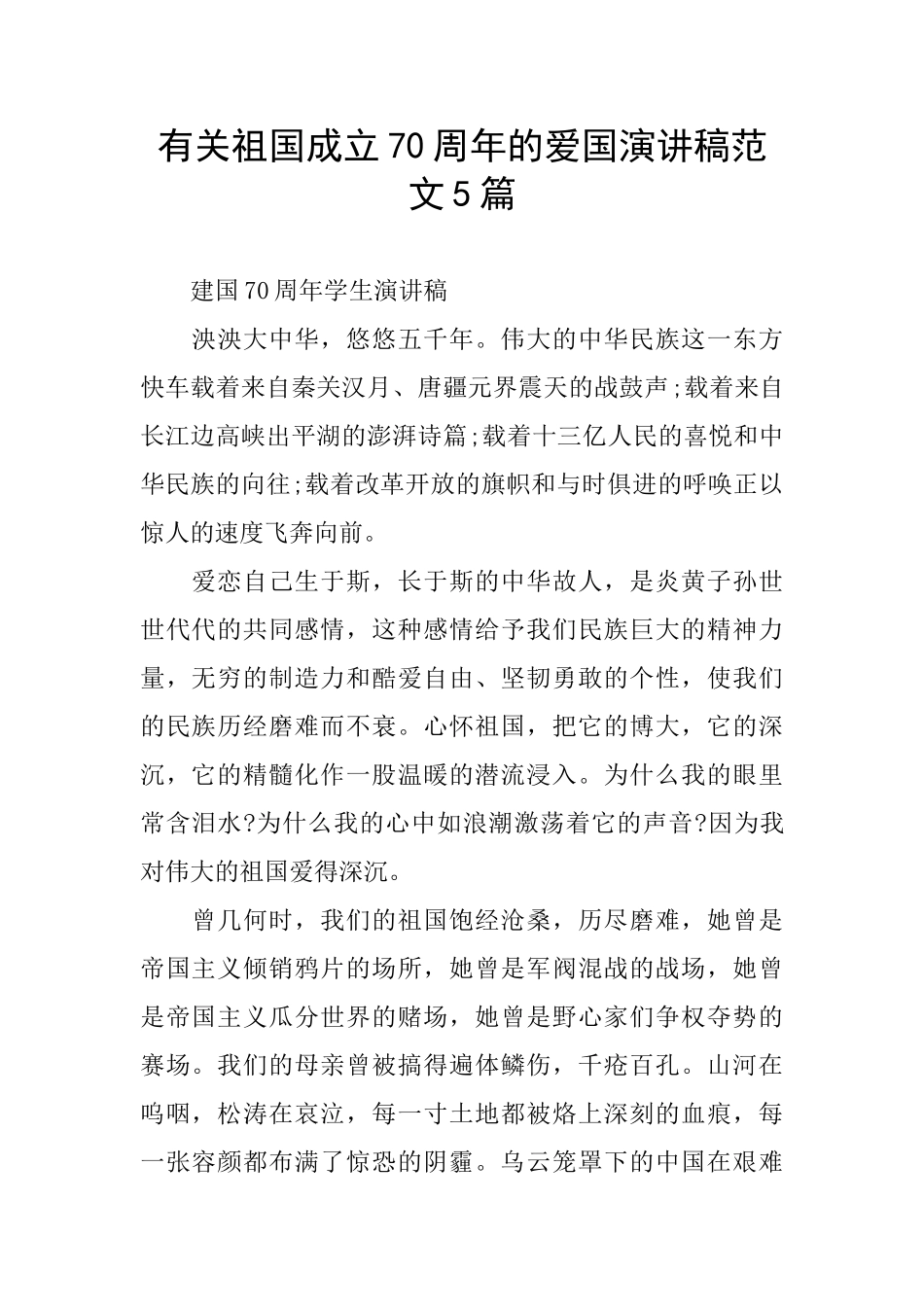 有关祖国成立70周年的爱国演讲稿范文5篇_第1页