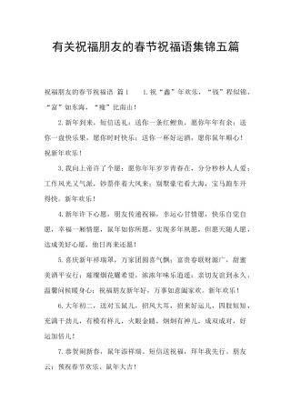 有关祝福朋友的春节祝福语集锦五篇