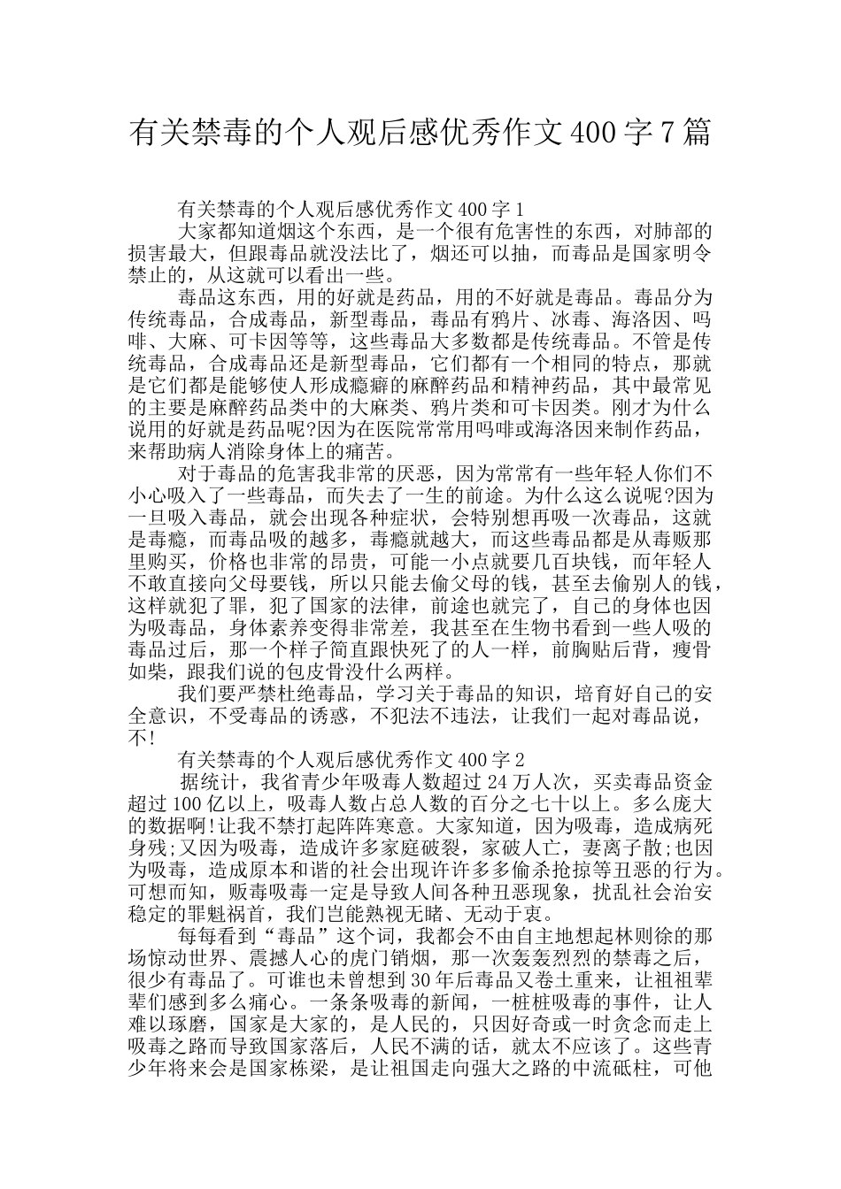 有关禁毒的个人观后感优秀作文400字7篇_第1页