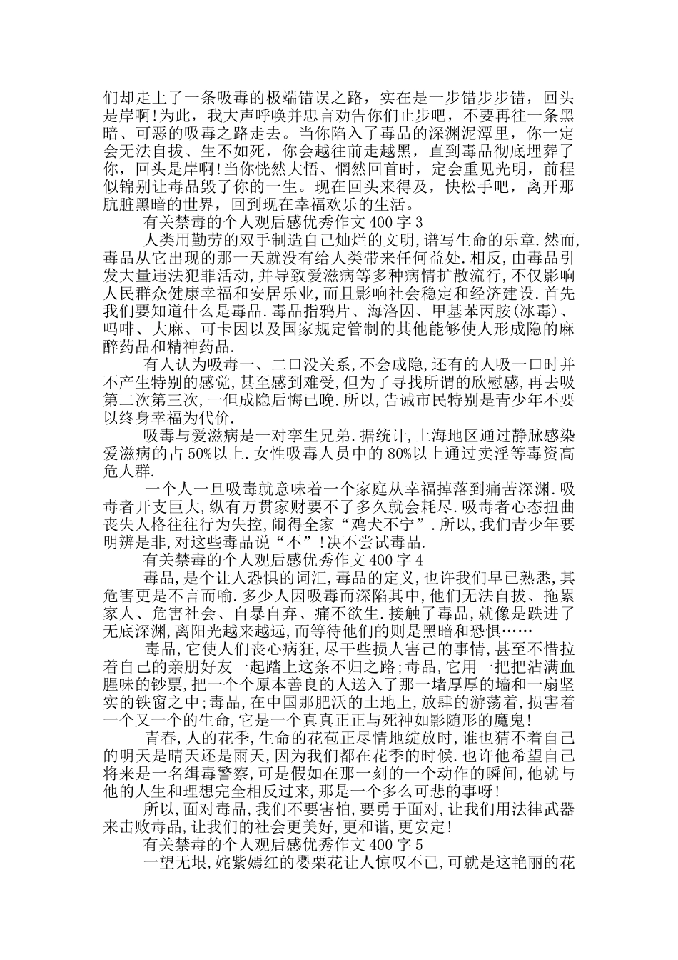 有关禁毒的个人观后感优秀作文400字7篇_第2页