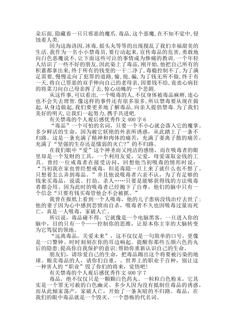 有关禁毒的个人观后感优秀作文400字7篇_第3页