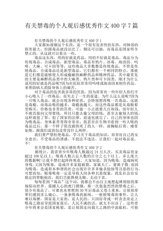 有关禁毒的个人观后感优秀作文400字7篇