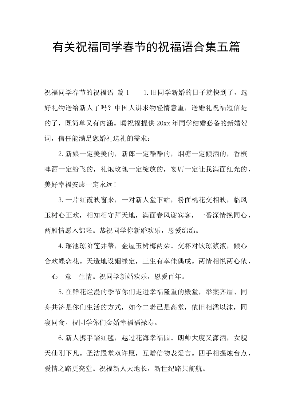 有关祝福同学春节的祝福语合集五篇_第1页