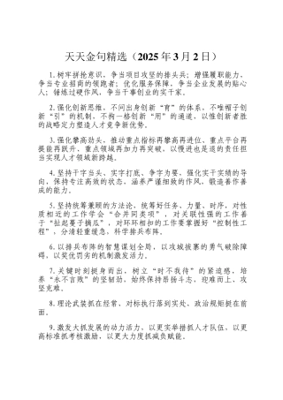 天天金句精选（2025年3月2日）