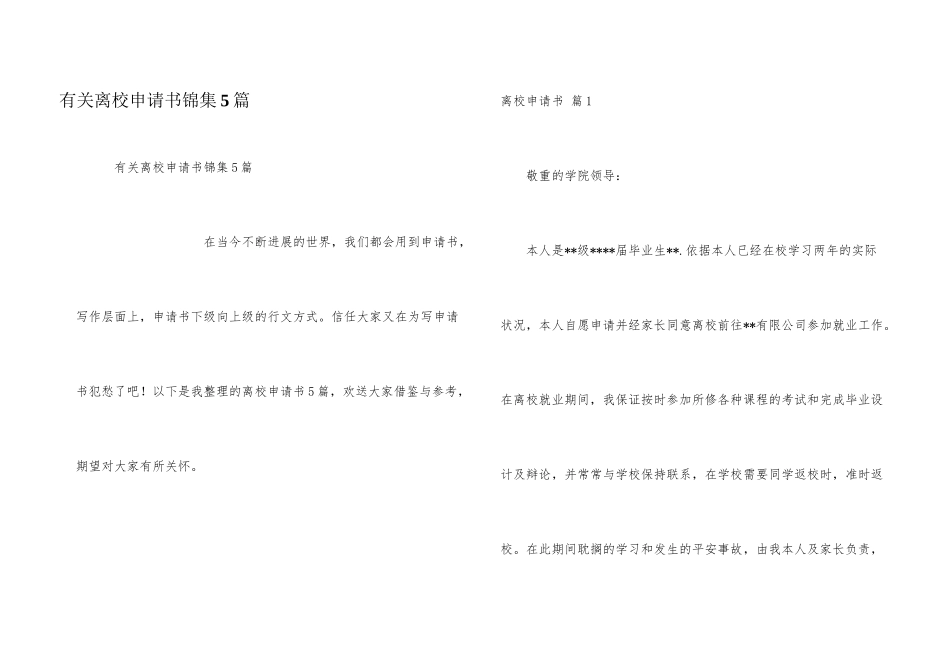 有关离校申请书锦集5篇_第1页