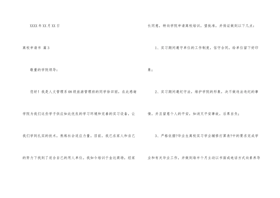 有关离校申请书锦集5篇_第3页