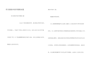 有关离校申请书锦集5篇