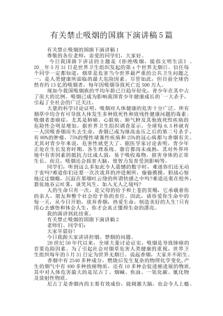 有关禁止吸烟的国旗下演讲稿5篇