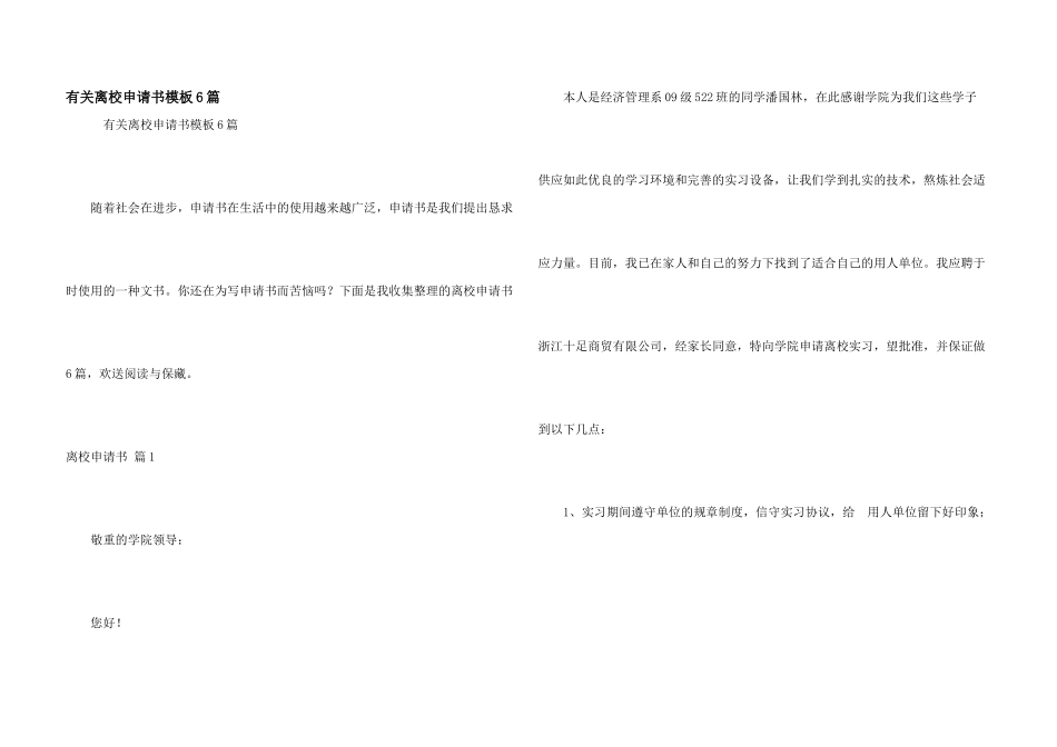 有关离校申请书模板6篇_第1页