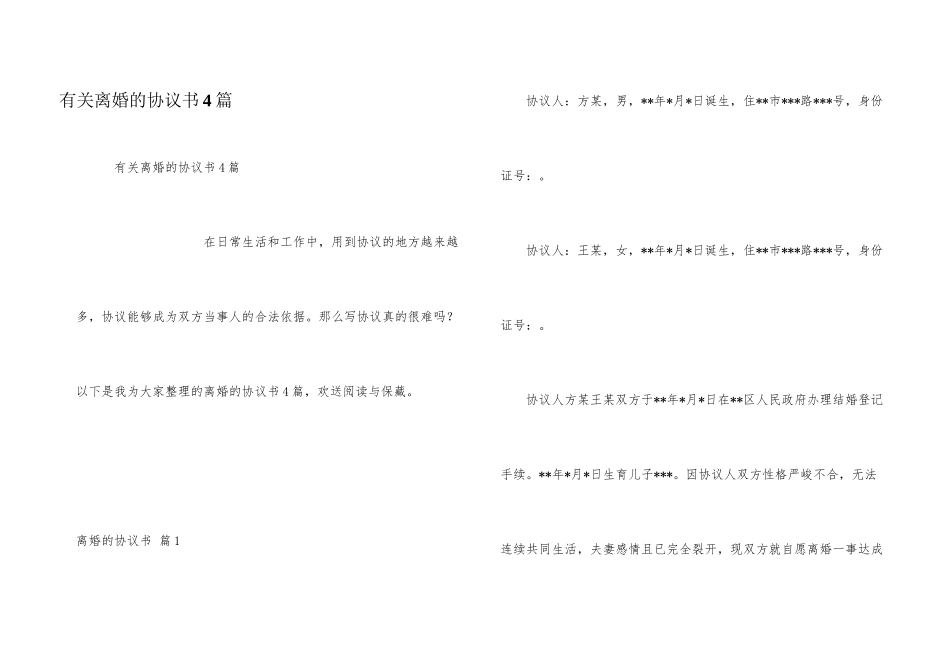 有关离婚的协议书4篇_第1页