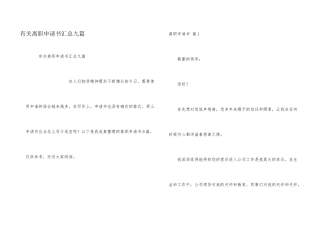 有关离职申请书汇总九篇