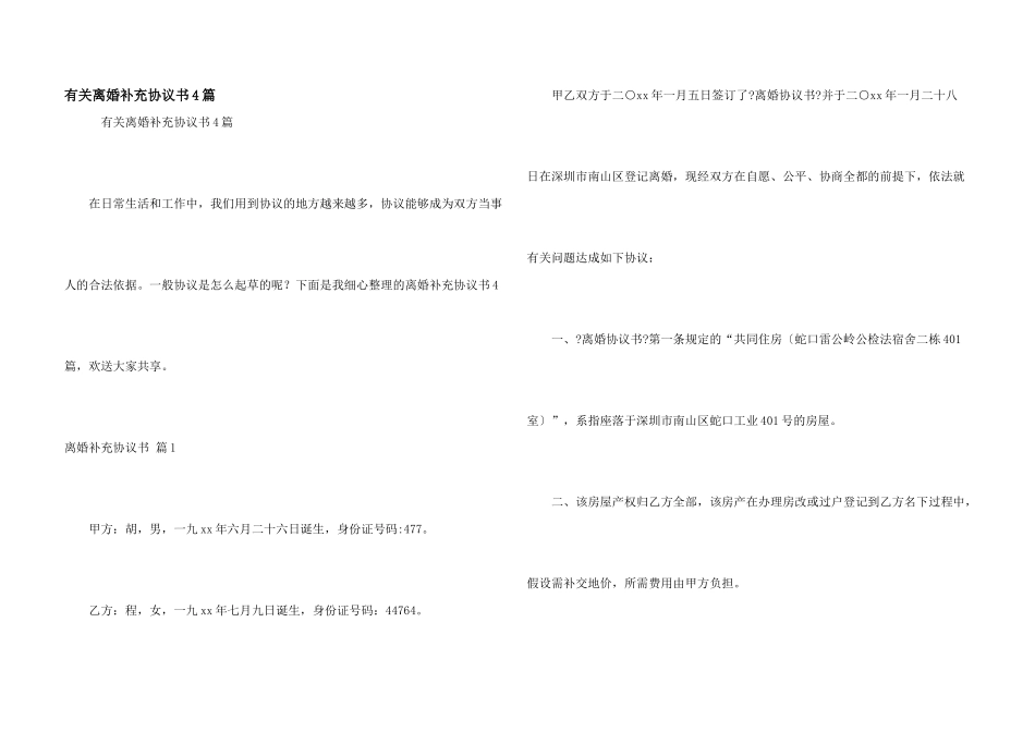 有关离婚补充协议书4篇_第1页