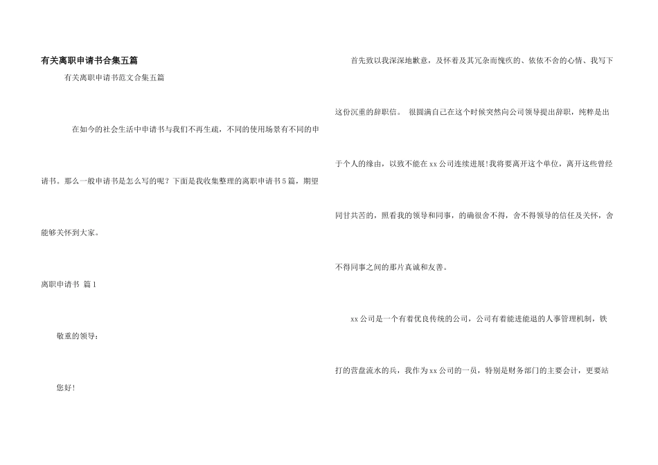 有关离职申请书合集五篇_第1页