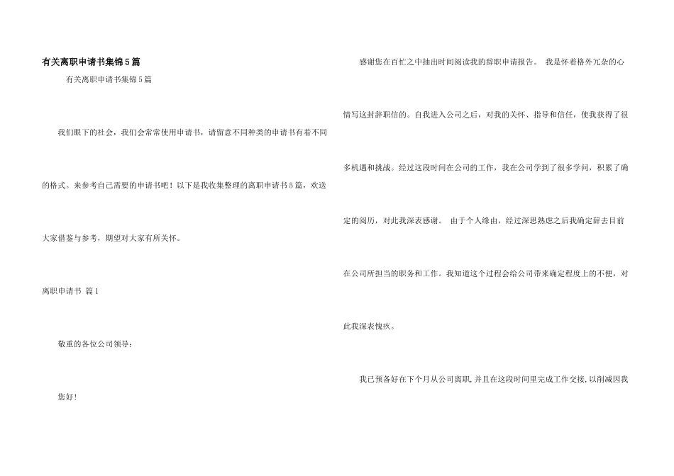 有关离职申请书集锦5篇_第1页