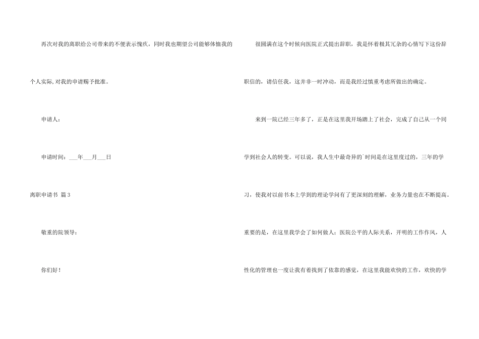 有关离职申请书模板集锦五篇_第3页