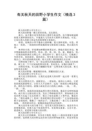 有关秋天的田野小学生作文