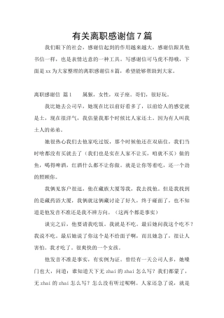 有关离职感谢信7篇