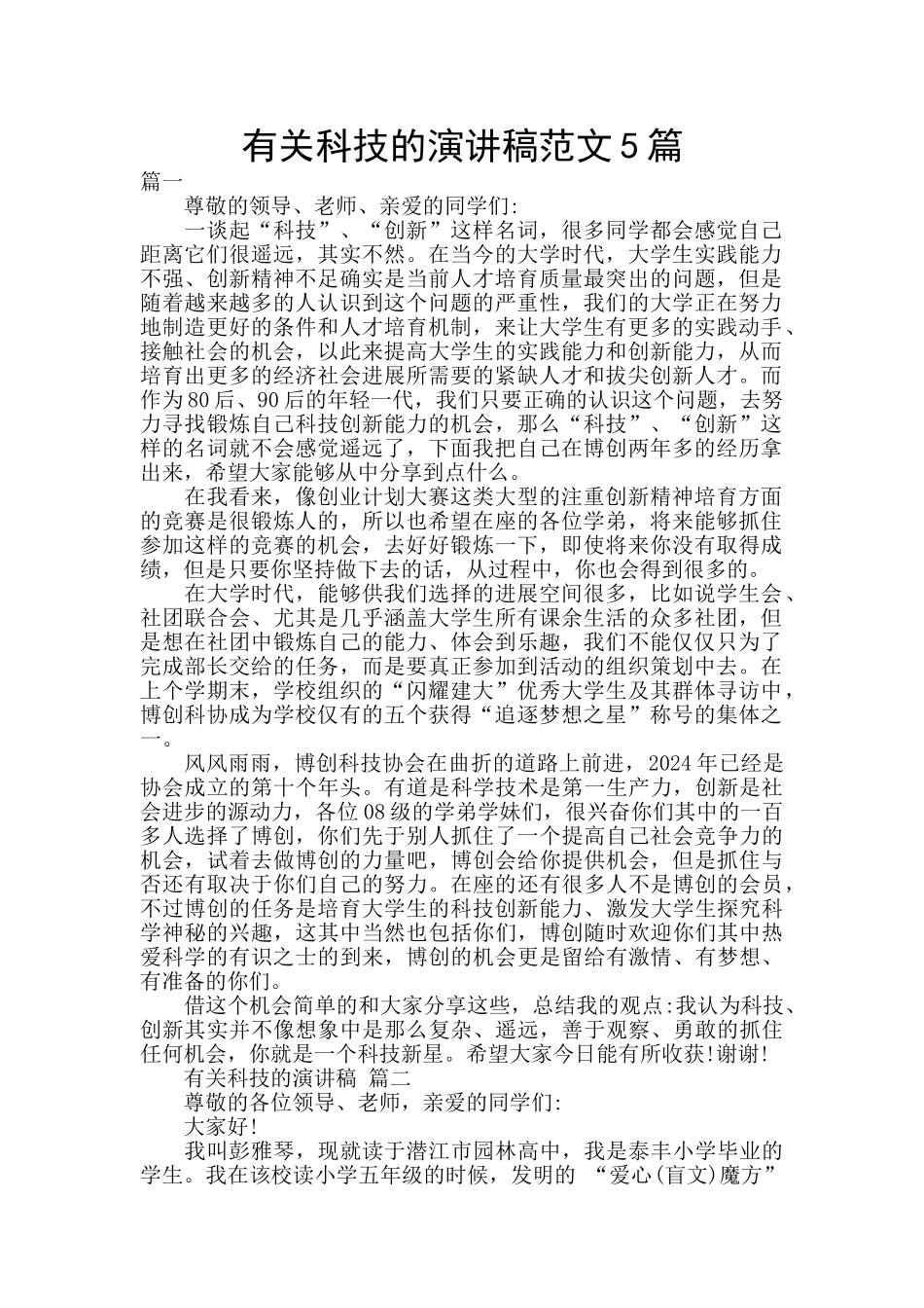 有关科技的演讲稿范文5篇_第1页