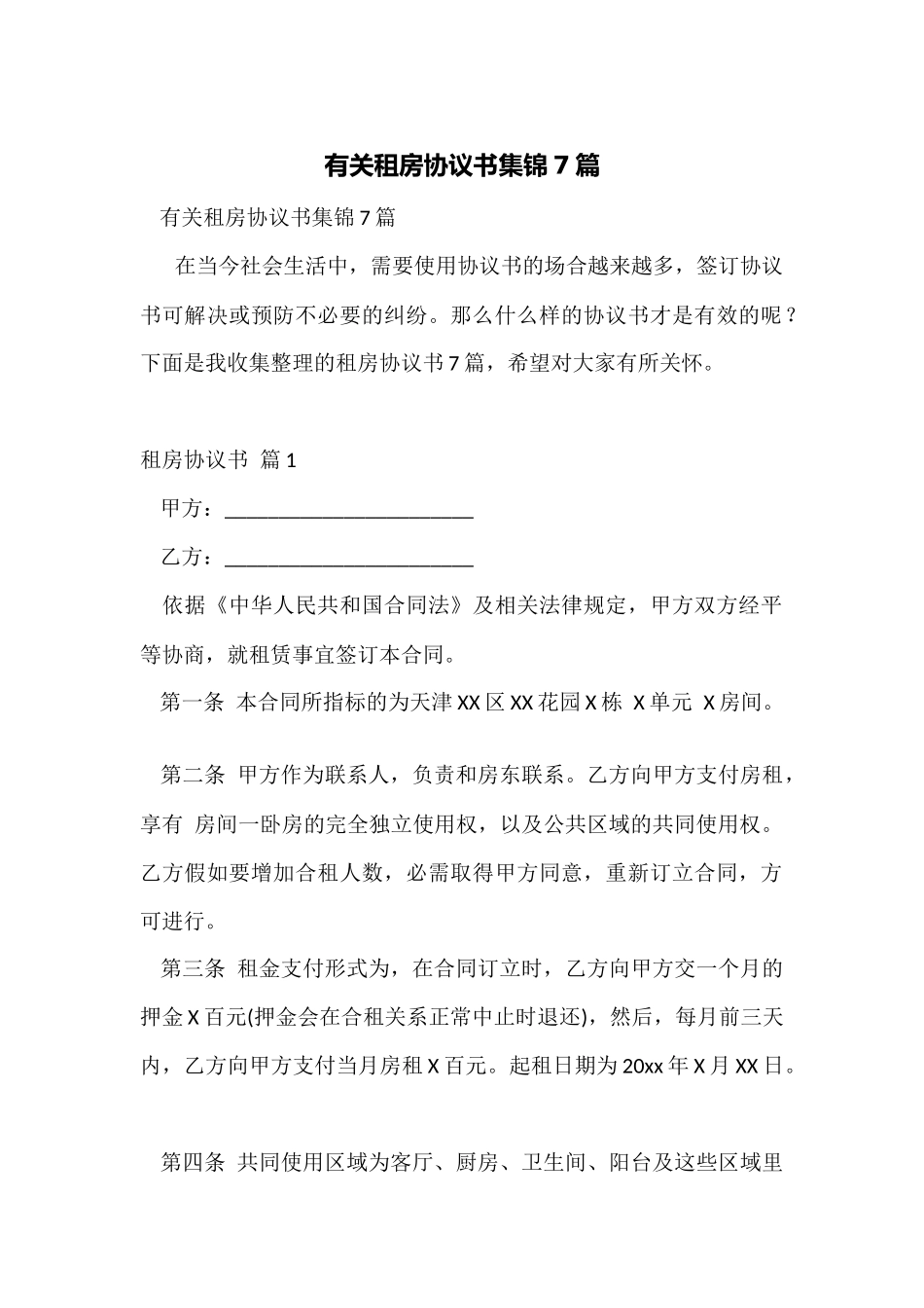 有关租房协议书集锦7篇_第1页