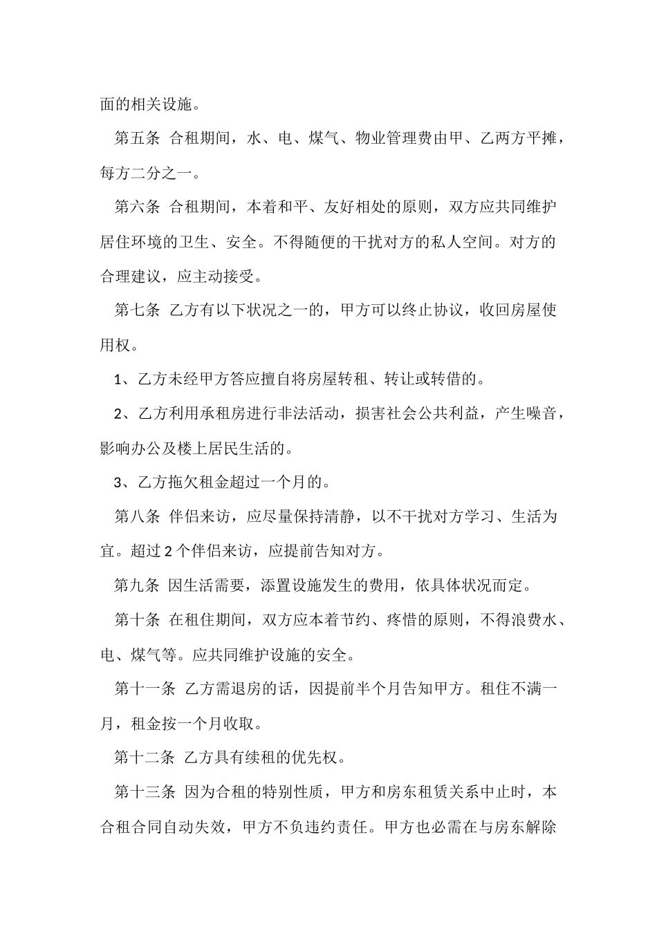 有关租房协议书集锦7篇_第2页