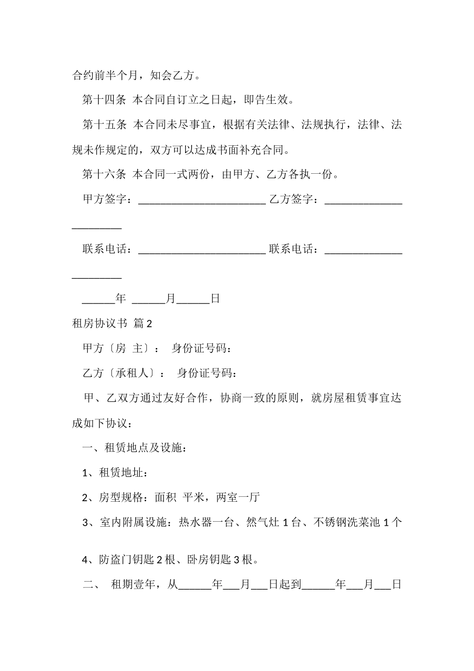 有关租房协议书集锦7篇_第3页