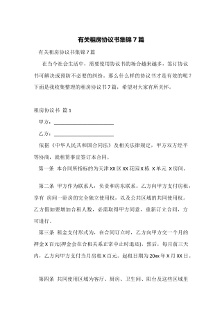 有关租房协议书集锦7篇