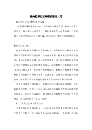有关租房协议书模板集锦九篇