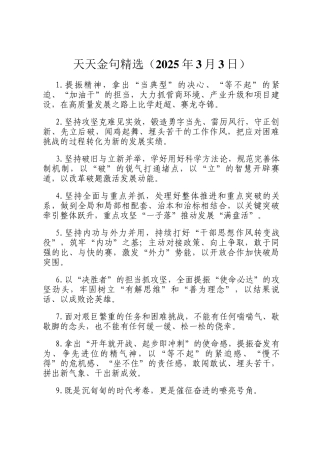 天天金句精选（2025年3月3日）