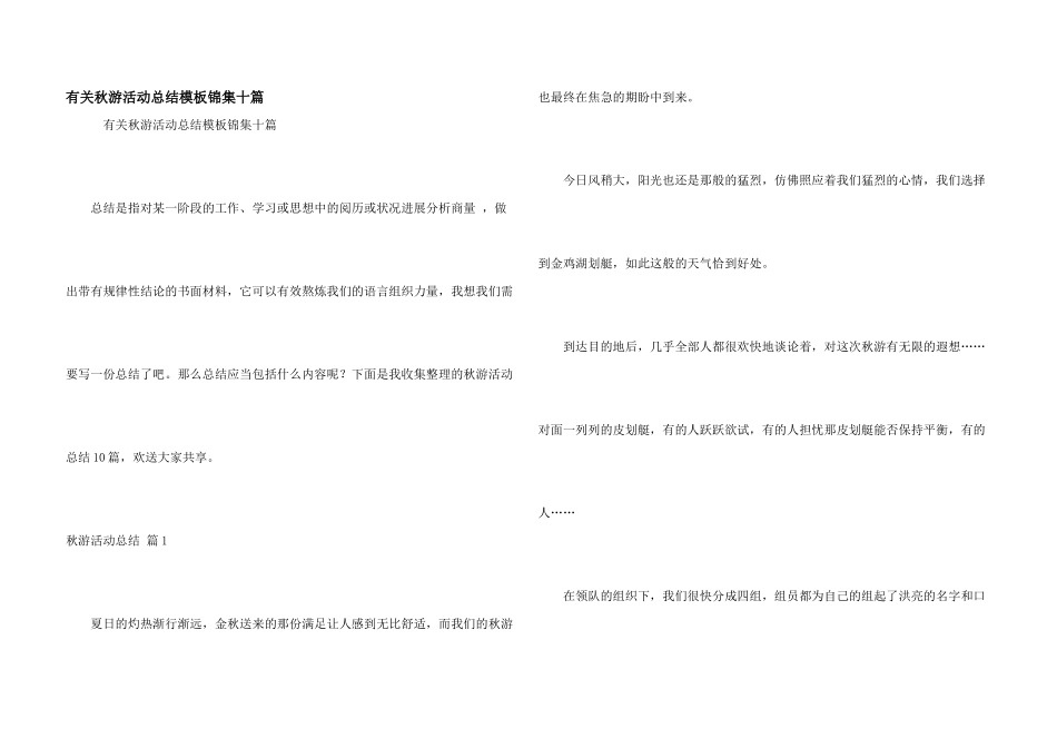 有关秋游活动总结模板锦集十篇_第1页