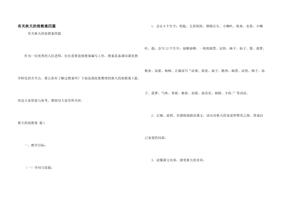 有关秋天的雨教案四篇_第1页