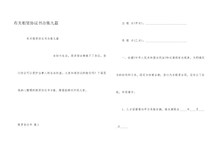 有关租赁协议书合集九篇