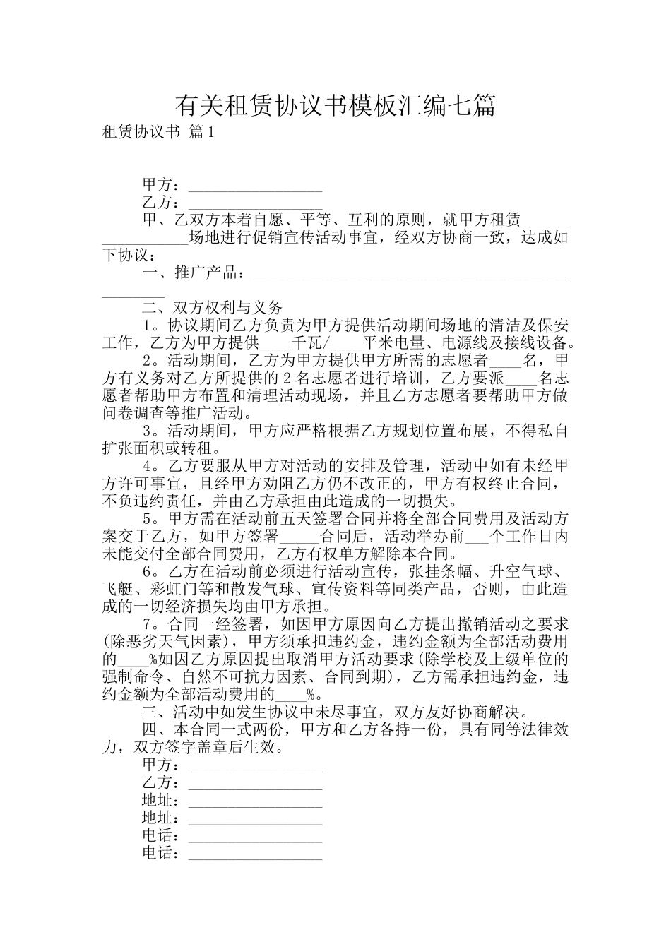 有关租赁协议书模板汇编七篇_第1页
