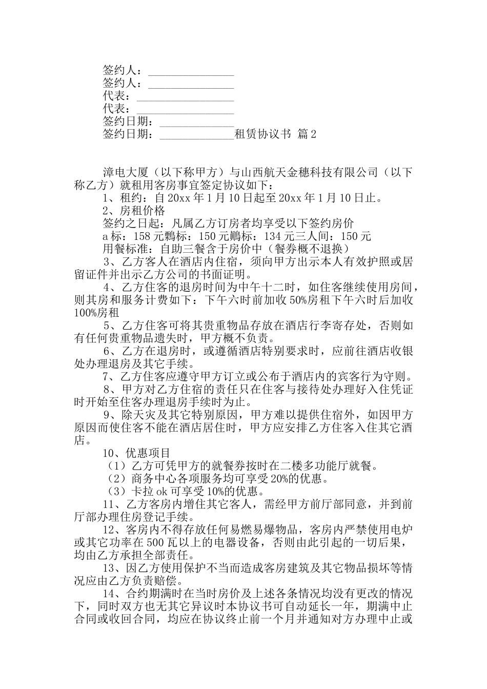 有关租赁协议书模板汇编七篇_第2页