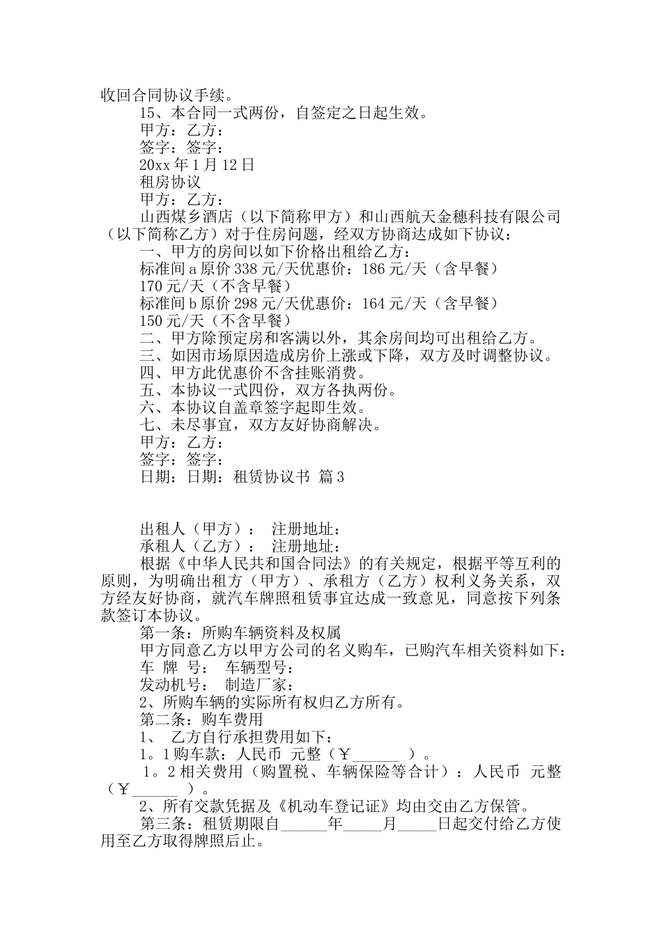 有关租赁协议书模板汇编七篇_第3页