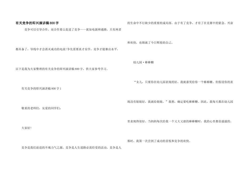 有关竞争的即兴演讲稿800字_第1页