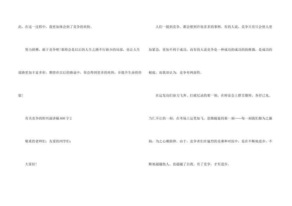 有关竞争的即兴演讲稿800字_第3页