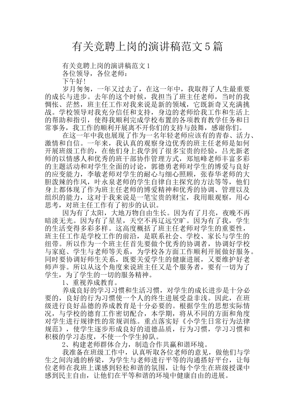 有关竞聘上岗的演讲稿范文5篇_第1页