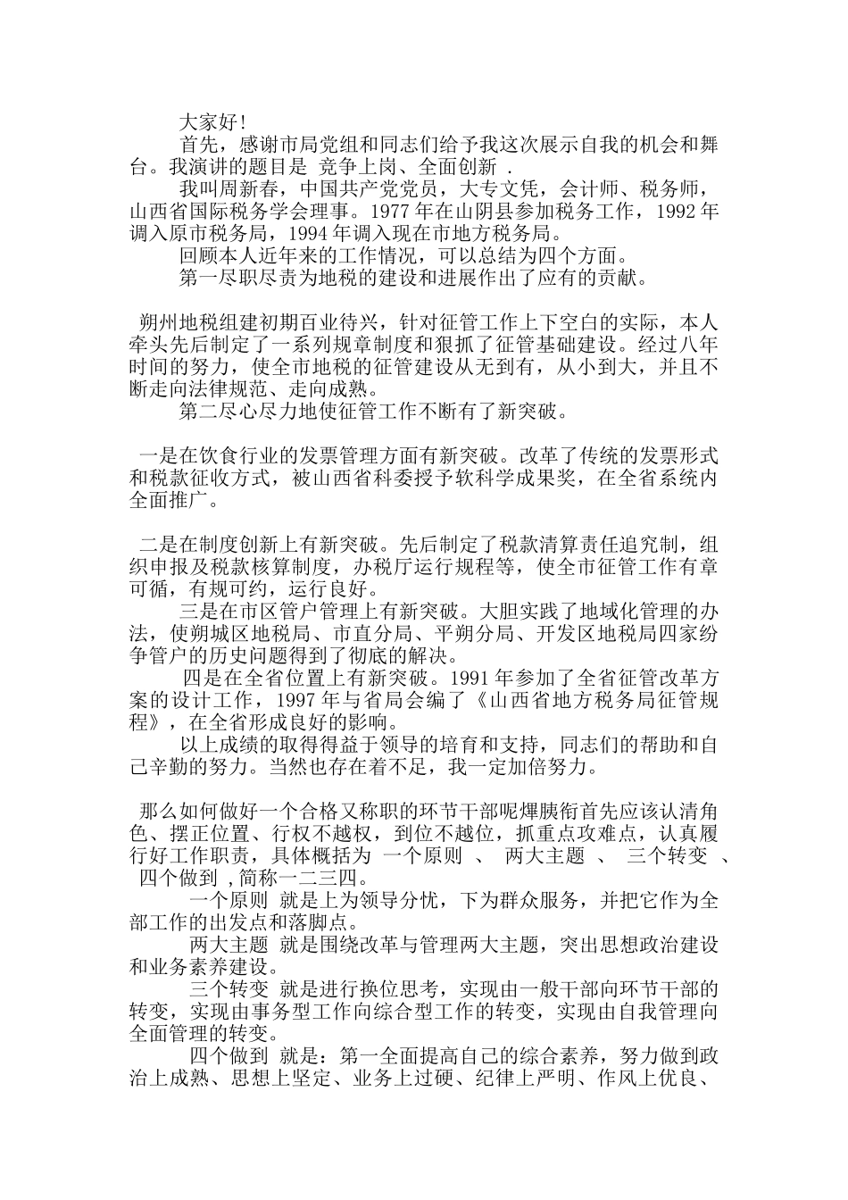 有关竞聘上岗的演讲稿范文5篇_第3页