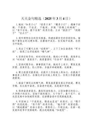天天金句精选（2025年3月4日）
