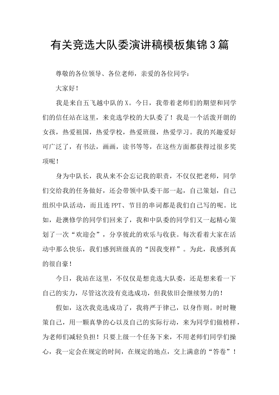 有关竞选大队委演讲稿模板集锦3篇_第1页