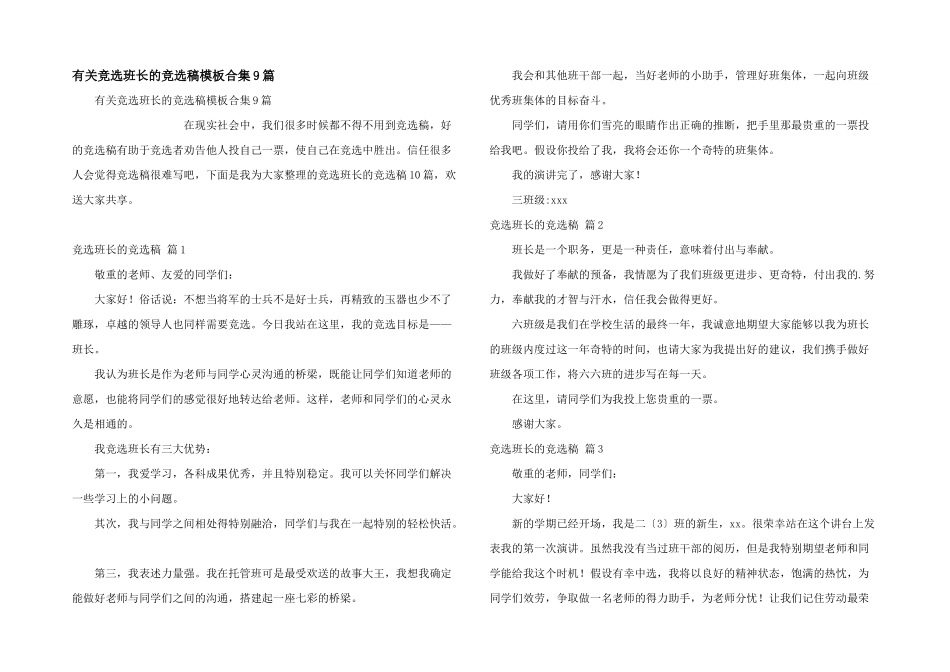 有关竞选班长的竞选稿模板合集9篇_第1页