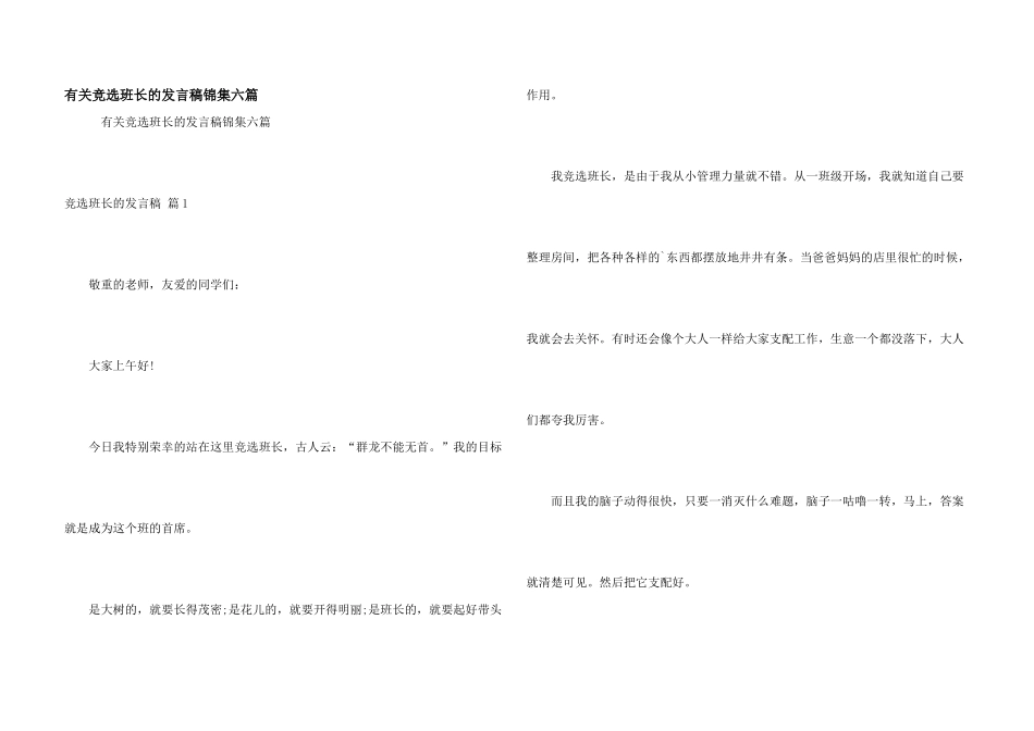 有关竞选班长的发言稿锦集六篇_第1页