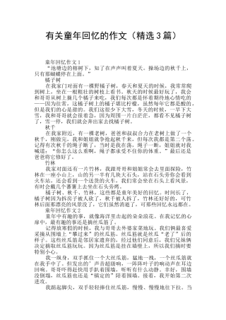 有关童年回忆的作文