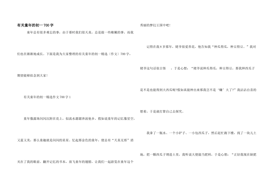 有关童年的初一700字_第1页