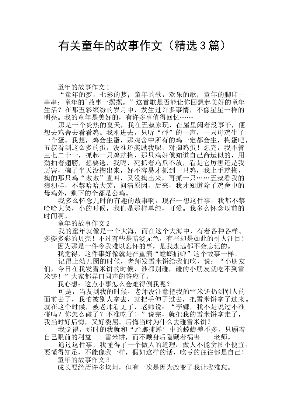 有关童年的故事作文_第1页