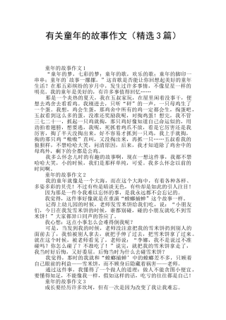 有关童年的故事作文