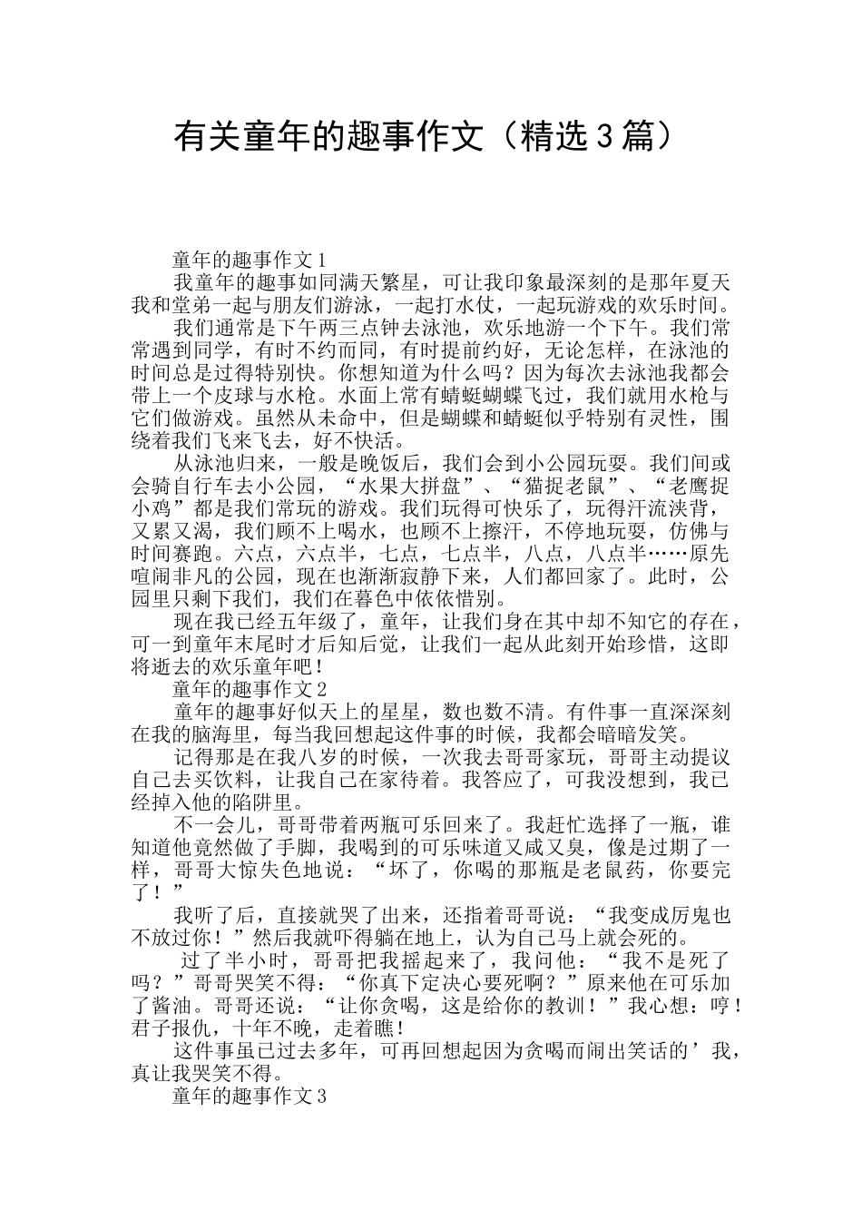 有关童年的趣事作文_第1页