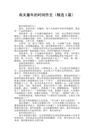 有关童年的时光作文